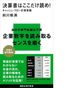 【期間限定価格】決算書はここだけ読め! キャッシュ・フロー計算書編(講談社現代新書)