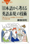 「日本語から考える英語表現」の技術(ブルー・バックス)
