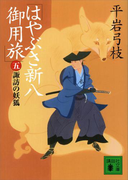 はやぶさ新八御用旅(五) 諏訪の妖狐(講談社文庫)