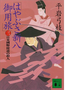 はやぶさ新八御用旅(三) 日光例幣使道の殺人(講談社文庫)
