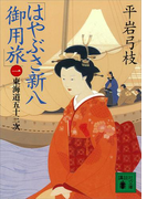 はやぶさ新八御用旅(一) 東海道五十三次(講談社文庫)