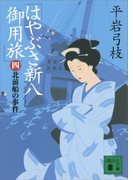 はやぶさ新八御用旅(四) 北前船の事件(講談社文庫)