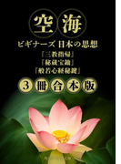 空海【3冊 合本版】 『三教指帰』『秘蔵宝鑰』『般若心経秘鍵』 ビギナーズ 日本の思想(角川ソフィア文庫)