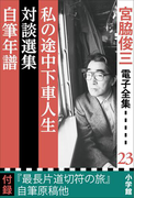 宮脇俊三 電子全集23『私の途中下車人生/対談選集/自筆年譜』(宮脇俊三 電子全集)