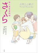 新人保育者物語 さくら~保育の仕事がマンガでわかる~