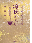 六条御息所 源氏がたり 下