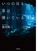 いつの日も泉は湧いている