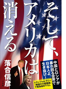そして、アメリカは消える