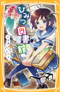 ひみつの図書館! 『人魚姫』からのSOS!?(集英社みらい文庫)