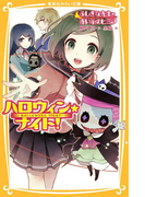 ハロウィン★ナイト! ふしぎな先生と赤い糸のヒミツ(集英社みらい文庫)
