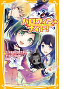 ハロウィン★ナイト! わがままお嬢さまとナキムシ執事!?(集英社みらい文庫)