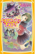 ハロウィン★ナイト! ウィッチ・ドールなんか大キライ!!(集英社みらい文庫)