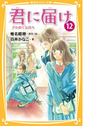 みらい文庫版 君に届け 12 ざわめく気持ち(集英社みらい文庫)