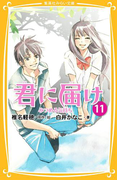 みらい文庫版 君に届け 11 みつめる気持ち(集英社みらい文庫)