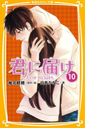 みらい文庫版 君に届け 10 たいせつな気持ち(集英社みらい文庫)