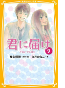 みらい文庫版 君に届け 9 とまどう気持ち(集英社みらい文庫)