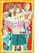 みらい文庫版 君に届け 8 それぞれの気持ち(集英社みらい文庫)