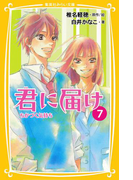 みらい文庫版 君に届け 7 ちかづく気持ち(集英社みらい文庫)