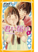 みらい文庫版 君に届け 6 つながる気持ち(集英社みらい文庫)