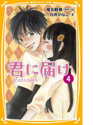 みらい文庫版 君に届け 4 つたえたい気持ち(集英社みらい文庫)
