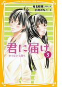 みらい文庫版 君に届け 3 せつない気持ち(集英社みらい文庫)