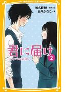 みらい文庫版 君に届け 2 とくべつな気持ち(集英社みらい文庫)