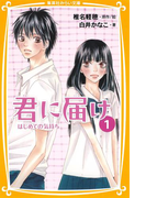 みらい文庫版 君に届け 1 はじめての気持ち(集英社みらい文庫)