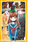 みらい文庫版 絶叫学級 家族のうらぎり 編(集英社みらい文庫)