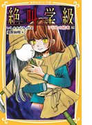 みらい文庫版 絶叫学級 いじめの結末 編(集英社みらい文庫)