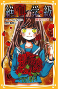 みらい文庫版 絶叫学級 悪夢の花園 編(集英社みらい文庫)