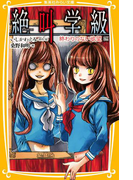 みらい文庫版 絶叫学級 終わりのない欲望 編(集英社みらい文庫)