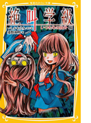 みらい文庫版 絶叫学級 いつわりの自分 編(集英社みらい文庫)