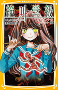 みらい文庫版 絶叫学級 プレゼントの甘いワナ 編(集英社みらい文庫)