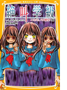 みらい文庫版 絶叫学級 ニセモノの親切 編(集英社みらい文庫)