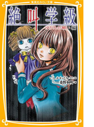 みらい文庫版 絶叫学級 ゆがんだ願い 編(集英社みらい文庫)