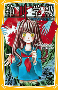 みらい文庫版 絶叫学級 くずれゆく友情 編(集英社みらい文庫)