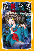 みらい文庫版 絶叫学級 暗闇にひそむ大人たち 編(集英社みらい文庫)