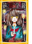 みらい文庫版 絶叫学級 禁断の遊び 編(集英社みらい文庫)