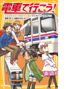 電車で行こう! ショートトリップ&トリック! 京王線で行く高尾山!!(集英社みらい文庫)
