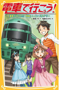 電車で行こう! 乗客が消えた!? 南国トレイン・ミステリー(集英社みらい文庫)