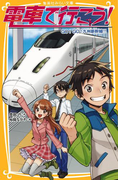 電車で行こう! GO!GO!九州新幹線!!(集英社みらい文庫)
