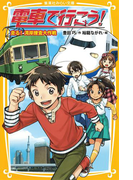 電車で行こう! 走る! 湾岸捜査大作戦(集英社みらい文庫)