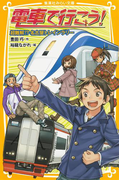電車で行こう! 超難解!? 名古屋トレインラリー(集英社みらい文庫)