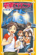 電車で行こう! 北斗星に願いを(集英社みらい文庫)