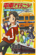 電車で行こう! 大阪・京都・奈良ダンガンツアー(集英社みらい文庫)