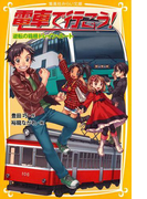 電車で行こう! 逆転の箱根トレイン・ルート(集英社みらい文庫)