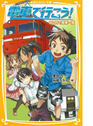 電車で行こう! 60円で関東一周(集英社みらい文庫)