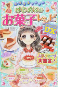 ミラクルハッピーはじめてのお菓子レシピDX