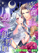 豪傑の王子と悲しみの銀豹姫(TL◆蜜姫文庫チュチュ)