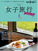 女子旅行 プチセレブ(散歩の達人MOOK)